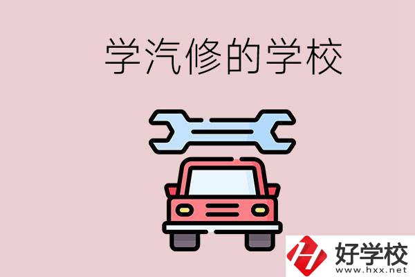 湖南有哪些學(xué)汽修的學(xué)校？可不可以考大學(xué)？