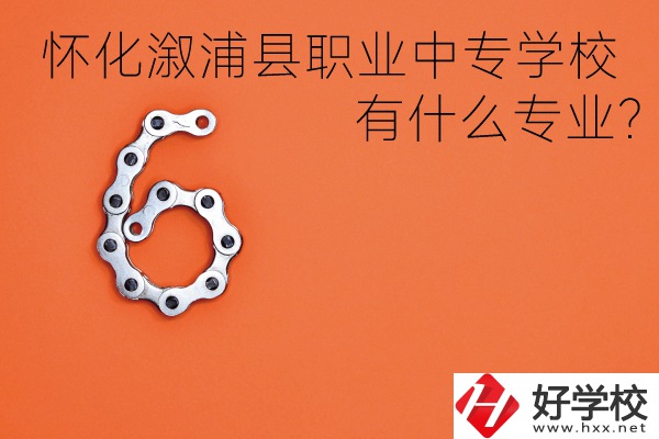 湖南懷化溆浦縣職業(yè)中專學校好不好？有什么專業(yè)？