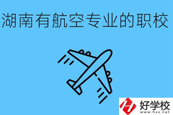 湖南有幾所航空職校？具體位置在哪里？