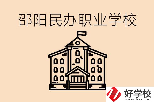 孩子成績越來越差怎么辦？邵陽有什么好的民辦職校嗎？