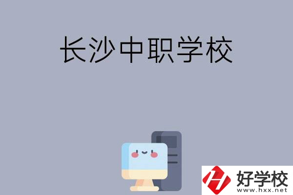 為什么一定要去長沙讀中職學校，有哪些原因？