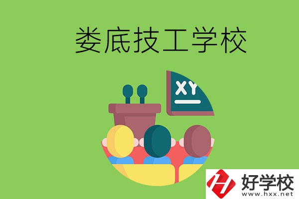 技校是什么學(xué)校？婁底有哪些技校？