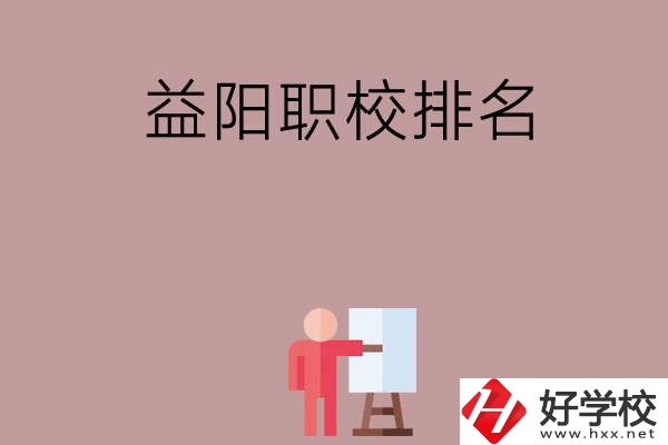 益陽職校排名前六名？