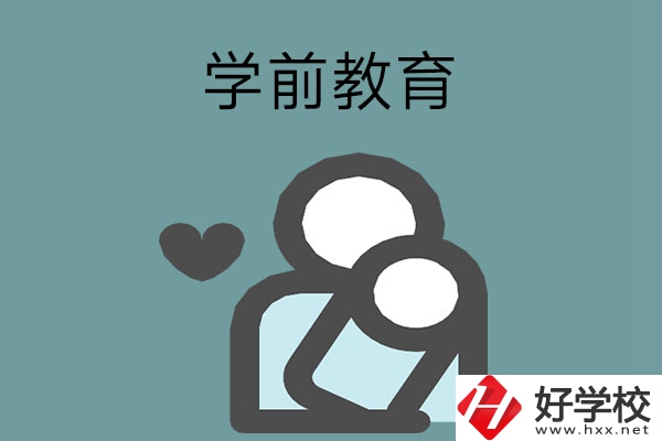 想報(bào)學(xué)前教育專業(yè)？推薦湖南這兩所中等職業(yè)學(xué)校