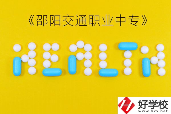 邵陽交通職業(yè)中專怎么樣？好不好？