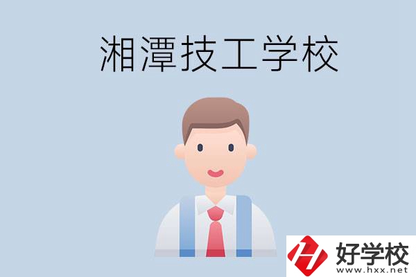 湘潭總共有多少所技校？都是公辦的嗎？