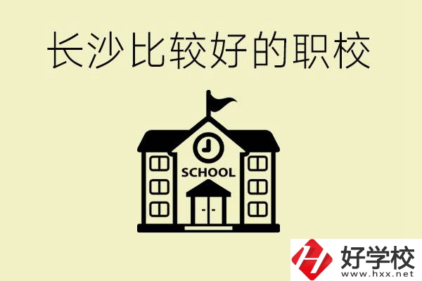 初中畢業(yè)長(zhǎng)沙有沒(méi)有好一點(diǎn)的職校？有什么專業(yè)？