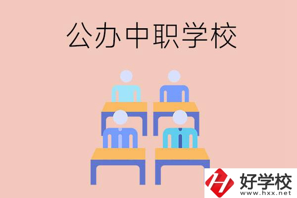 株洲公辦中職哪家強(qiáng)？辦學(xué)條件怎么樣？