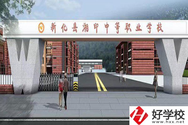 新化縣湘印中等職業(yè)學校有哪些辦學特色？資助政策如何？