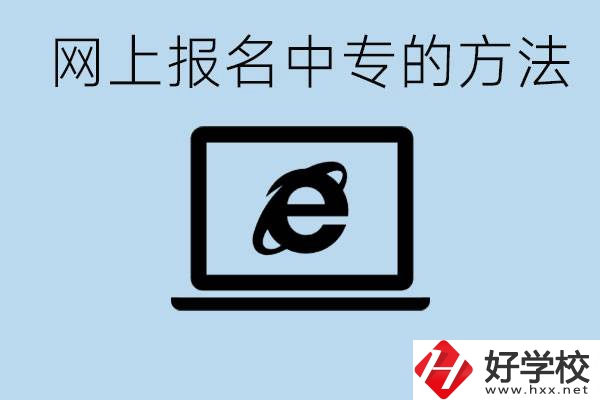 如何網(wǎng)上報名中專？長沙有哪些好的中專？