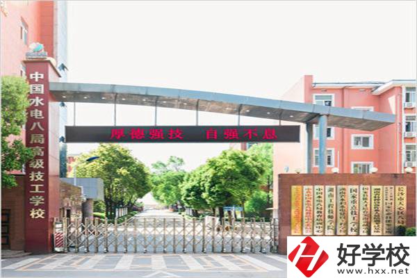 中國水電八局高級技工學校是所什么學校？有什么優(yōu)勢？
