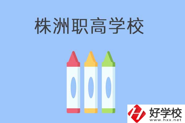 株洲市有哪些職高？學校好不好？
