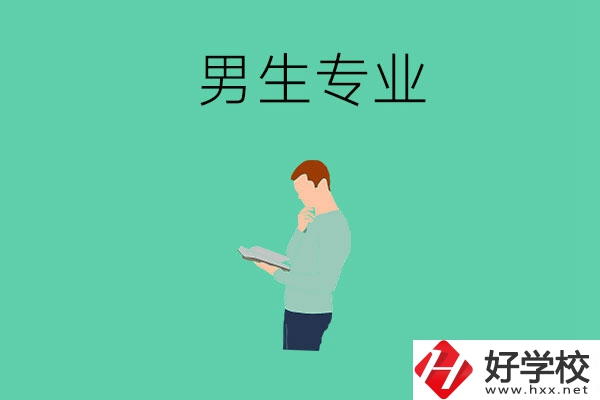 湖南省湘潭縣職校有什么適合男生學(xué)的專業(yè)？