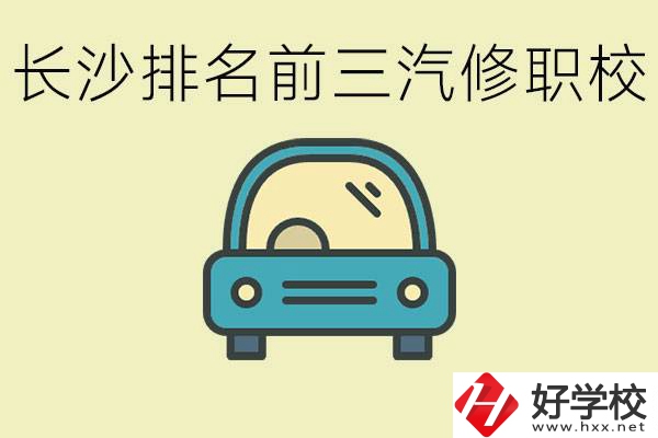 長(zhǎng)沙汽修專業(yè)排名前三的中專是？學(xué)這個(gè)專業(yè)好就業(yè)嗎？