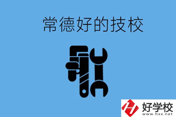 常德好的技校有哪幾所？有什么專業(yè)可以學(xué)？