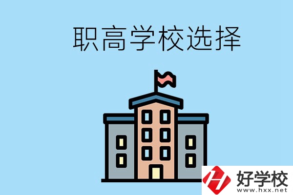 衡陽(yáng)有什么職高學(xué)校推薦？怎樣選擇職高？