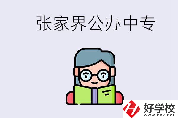 在張家界能讀什么中專？中專學(xué)校去了有什么用？