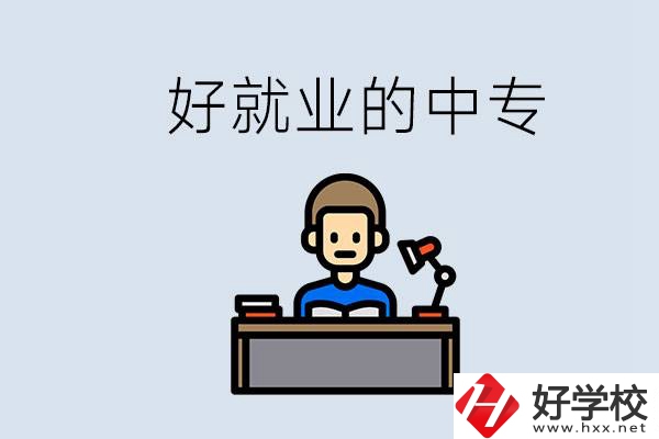 張家界有哪些好就業(yè)的中專？中專畢業(yè)能找到工作嗎？