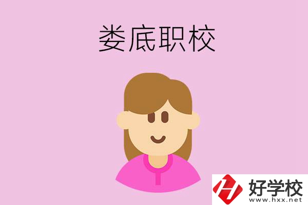 在婁底想當(dāng)幼師，怎么選職校？