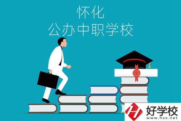 懷化有哪些公辦中職學校？