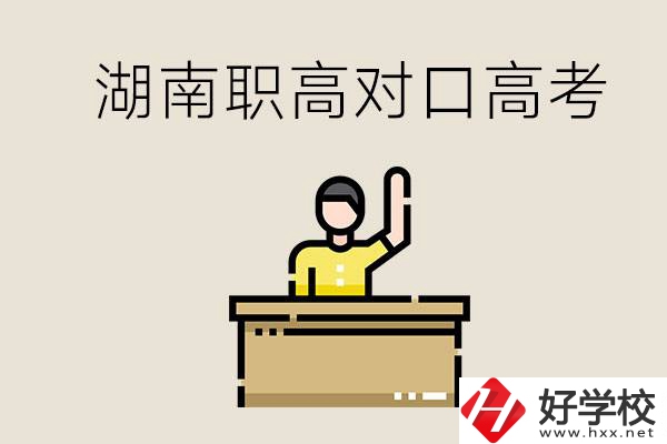 湖南職高對(duì)口高考考哪些科目？有哪些專業(yè)類別？