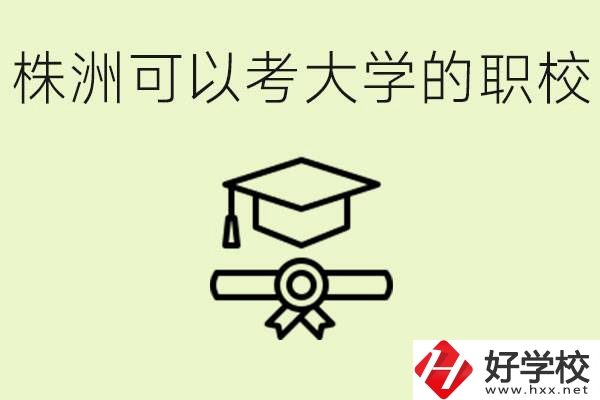 株洲職校怎么考本科?有哪些學(xué)?？梢钥?？
