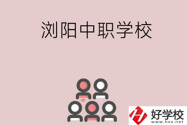長沙瀏陽有哪些中職學(xué)校？