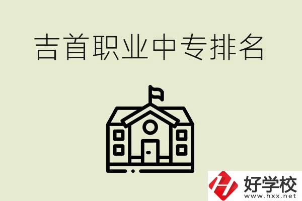 吉首職業(yè)中專(zhuān)排名前三的學(xué)校？學(xué)費(fèi)多少？