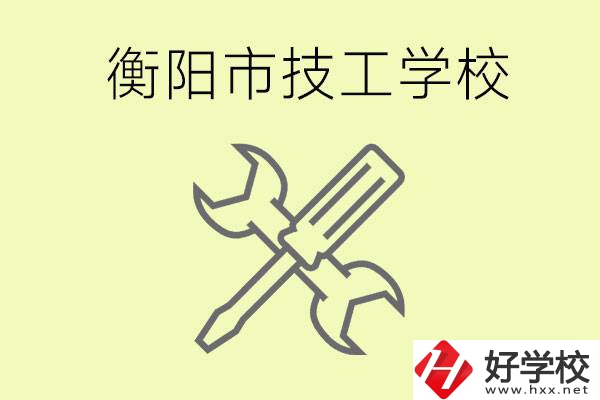 衡陽有哪些好的技校？技校有什么專業(yè)？