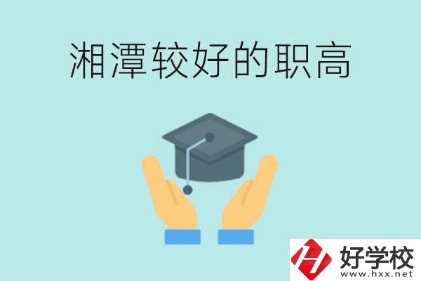 湘潭好的職高有哪些？學(xué)費(fèi)多少錢？