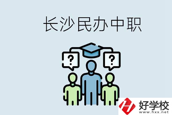 長沙民辦中職哪家好？讀中職的好處有哪些？