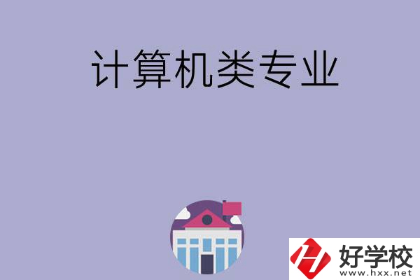 邵陽(yáng)有哪所中專(zhuān)可以學(xué)計(jì)算機(jī)類(lèi)專(zhuān)業(yè)？