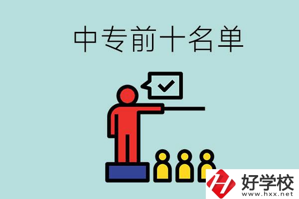 湖南中專前10名名單，要上中專該怎么選？