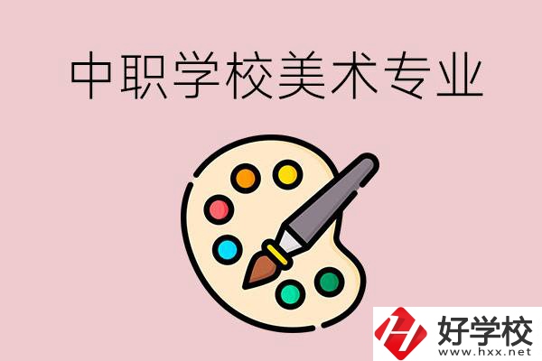 株洲有什么比較好的，能學(xué)美術(shù)專業(yè)的中職學(xué)校？