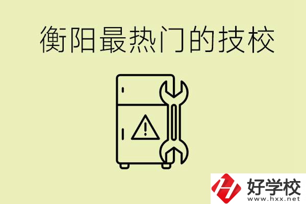 衡陽最熱門的技校是哪所？有就業(yè)保障嗎？