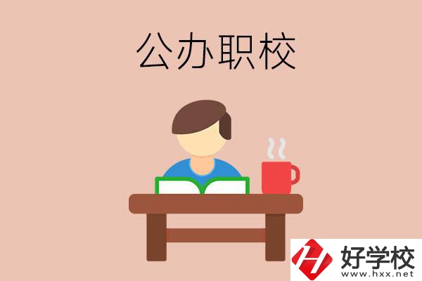 婁底公辦職校哪家好？你還在猶豫嗎？