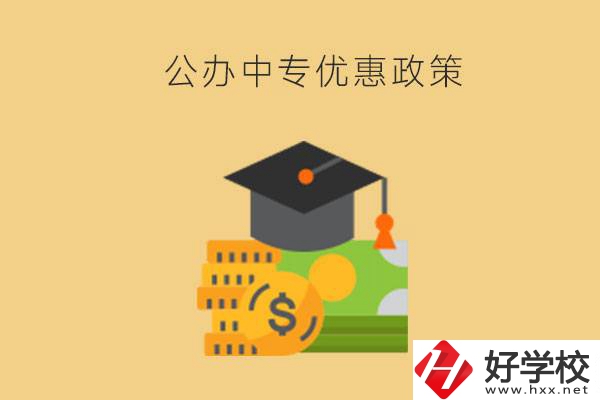 株洲的公辦中專免學(xué)費嗎？有哪些優(yōu)惠政策？