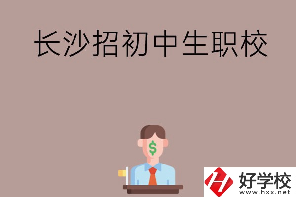 長沙市有哪些職校是招初中生的？