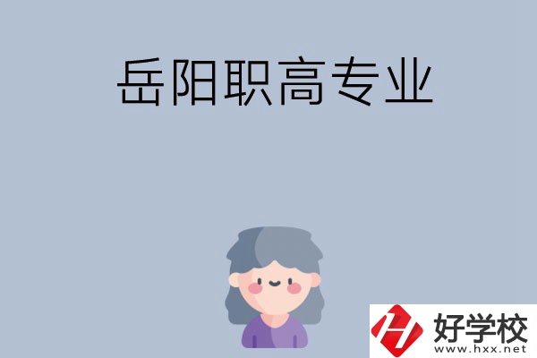 岳陽(yáng)有哪些職高？可以學(xué)什么專業(yè)？