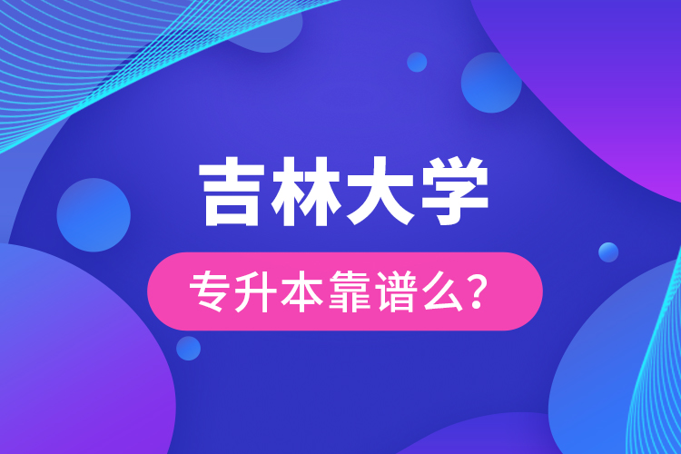 吉林大學(xué)專升本靠譜么 ？