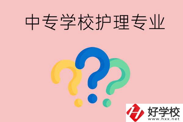 湖南的公辦中專學校哪些可以學護理專業(yè)？