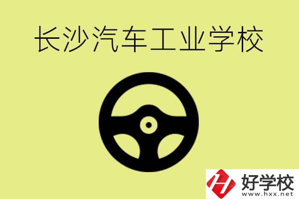 長沙汽車工業(yè)學(xué)校好不好？學(xué)費(fèi)一年多少？