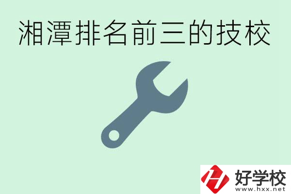 湘潭排名前三的技校是哪些？一年學費是多少？