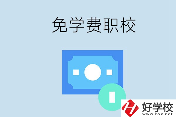長(zhǎng)沙哪種職校免學(xué)費(fèi)？還有什么補(bǔ)助政策？