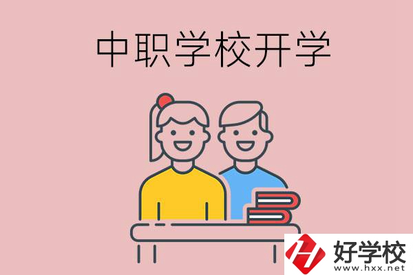 懷化的中職學(xué)校什么時候開學(xué)？