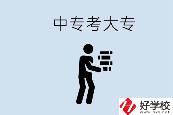 邵陽有哪些中專學校比較好？中專想考大專有多難？