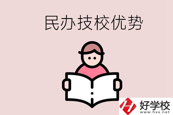 長(zhǎng)沙民辦技校有哪些？它們的優(yōu)勢(shì)在哪？