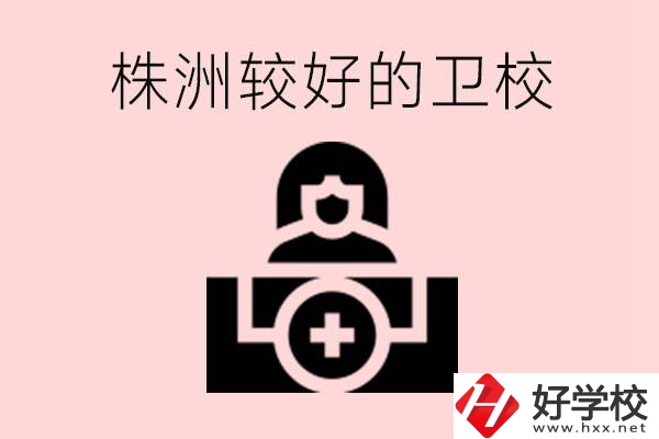 株洲較好衛(wèi)校有哪幾所？有哪些專業(yè)？