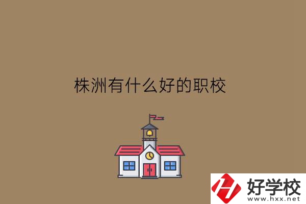 株洲有什么好的職校?職校分哪些類(lèi)型?