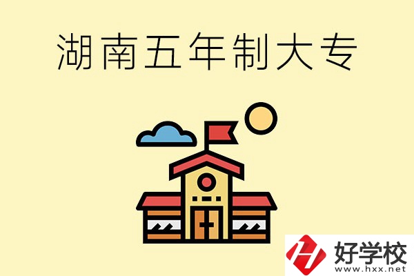 湖南的五年制大專收費(fèi)貴嗎？有沒有補(bǔ)貼？